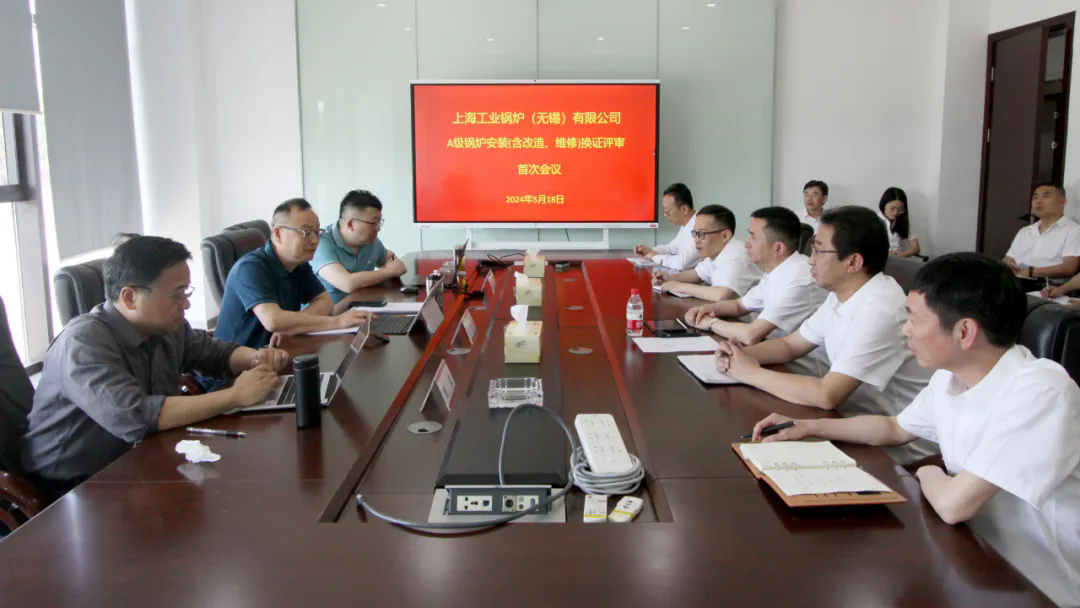 上工鍋(無錫)通過復(fù)證評(píng)審，順利取得鍋爐安裝(含修理、改造)(A)許可證！